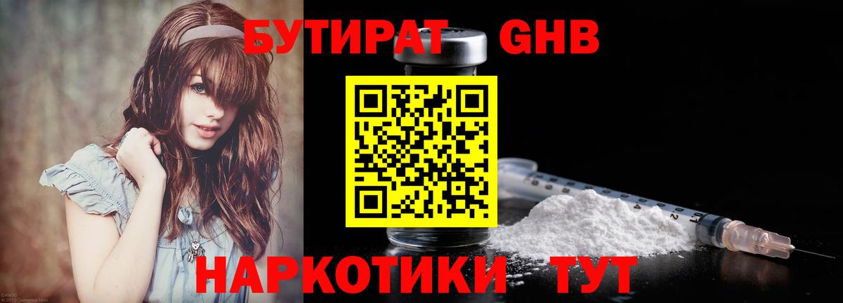 Красноармейск  Бутират бутандиол  БУТИРАТ  Вход с VPN 