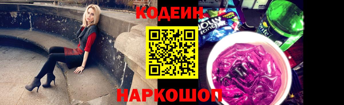 Красноармейск  Кодеин напиток Lean (лин)  Вход с VPN 